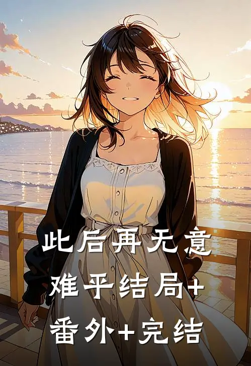 此后再无意难平结局+番外+完结