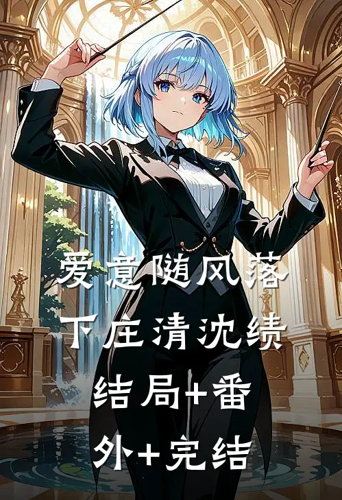 爱意随风落下庄清沈绩结局+番外+完结