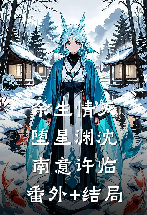 余生情灭堕星渊沈南意许临:(番外)+(结局)