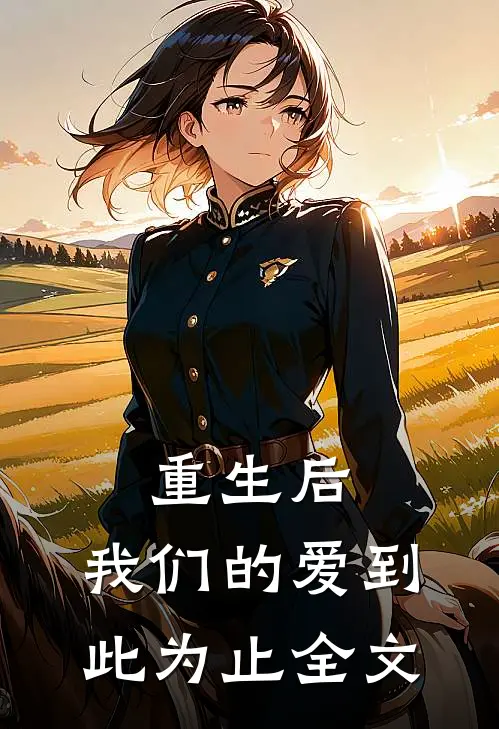 重生后，我们的爱到此为止全文