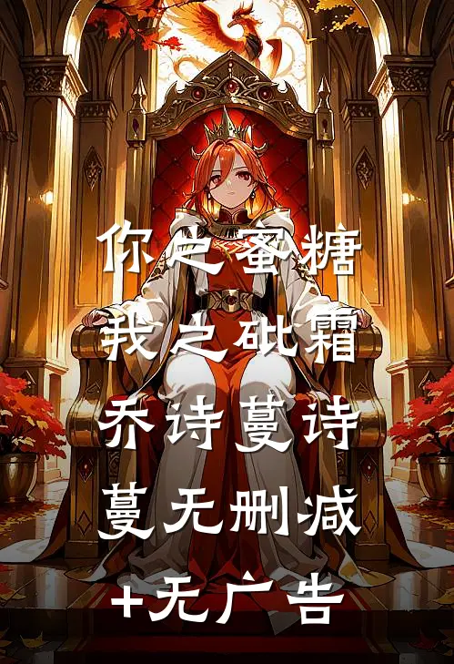 你之蜜糖，我之砒霜乔诗蔓诗蔓无删减+无广告