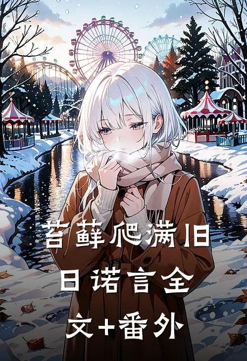 苔藓爬满旧日诺言全文+番外