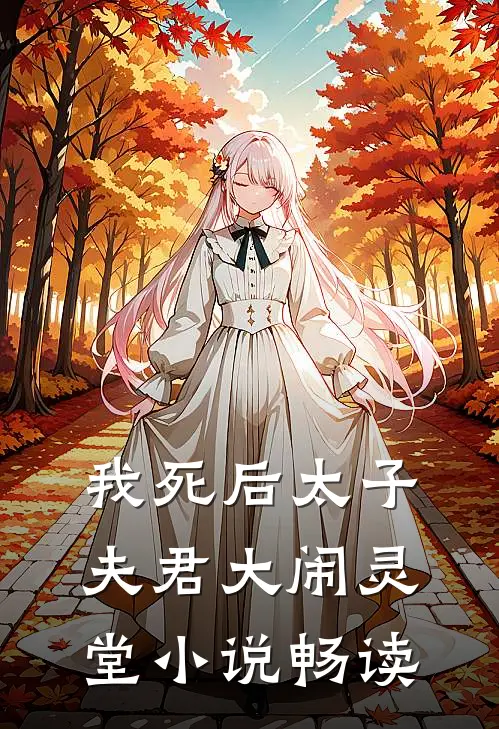 我死后太子夫君大闹灵堂小说畅读