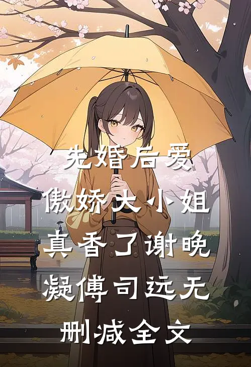 先婚后爱：傲娇大小姐真香了谢晚凝傅司远无删减全文