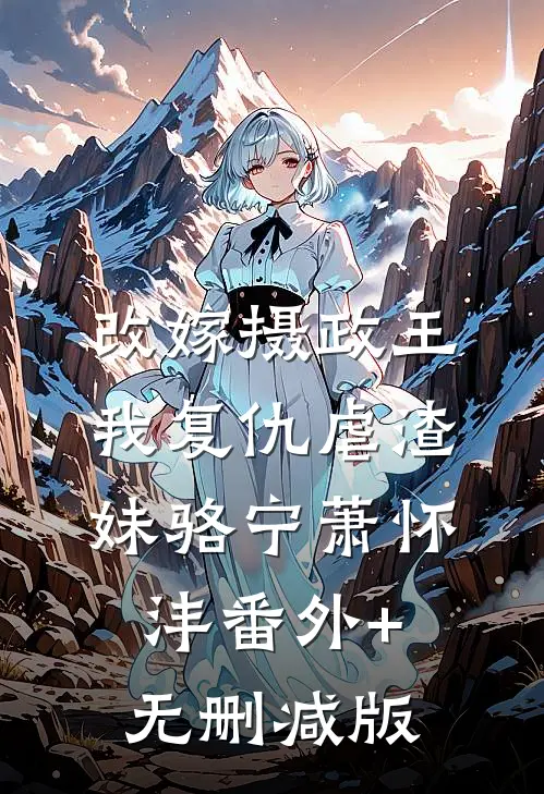 改嫁摄政王，我复仇虐渣妹骆宁萧怀沣番外+无删减版