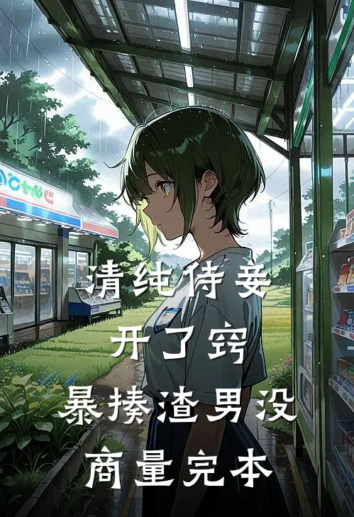 清纯侍妾开了窍，暴揍渣男没商量完本