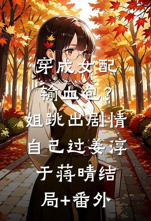 穿成女配输血包？姐跳出剧情自己过姜淳于蒋晴:结局+番外