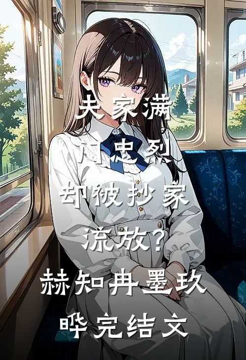 夫家满门忠烈，却被抄家流放？赫知冉墨玖晔完结文