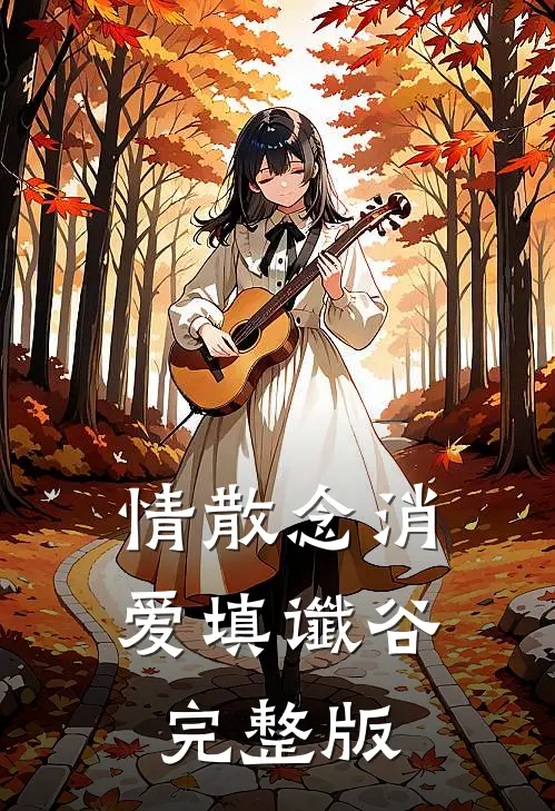 情散念消，爱填谶谷完整版