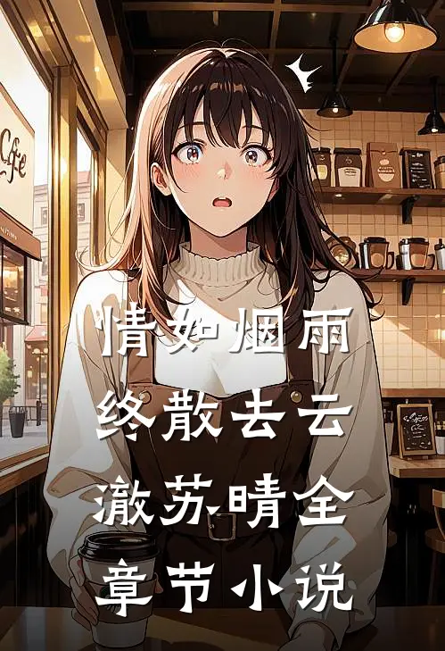 情如烟雨终散去云澈苏晴全章节小说