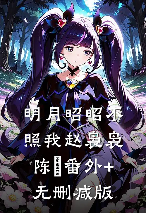 明月昭昭不照我赵袅袅陈璟番外+无删减版