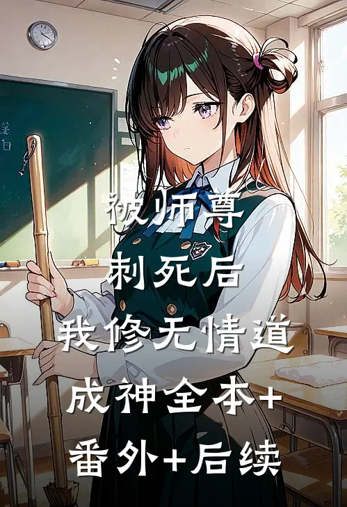 被师尊刺死后，我修无情道成神全本+番外+后续