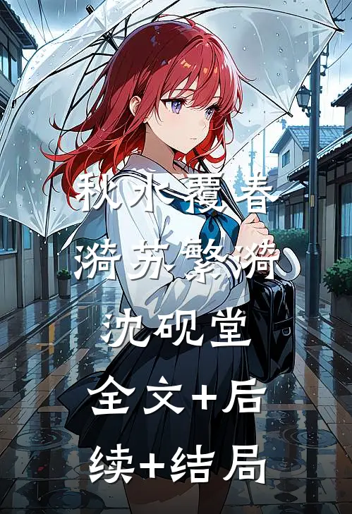 秋水覆春漪苏繁漪沈砚堂:全文+后续+结局
