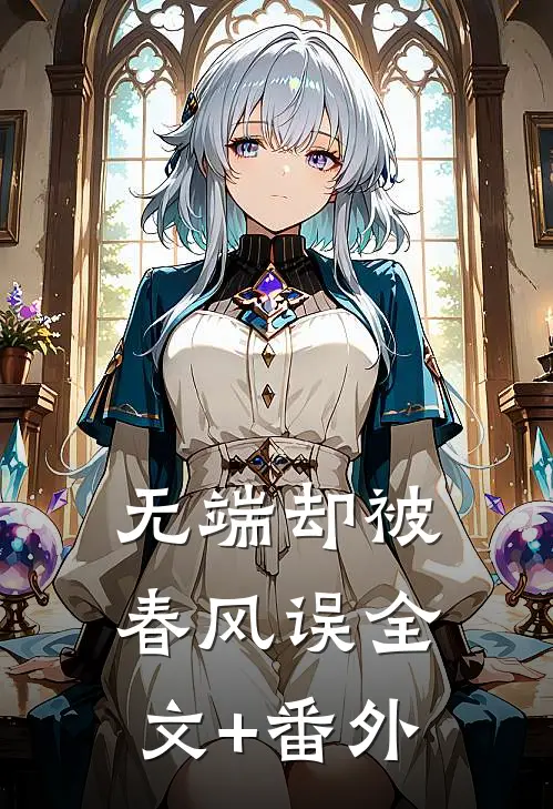 无端却被春风误全文+番外