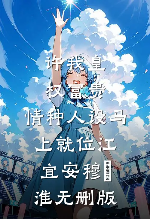回家过年，表姐夫让我退学当后妈小说
