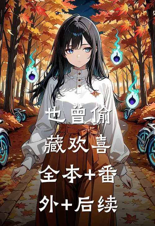 也曾偷藏欢喜:全本+番外+后续