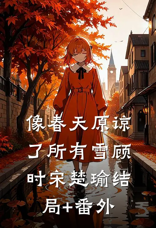 像春天原谅了所有雪顾时宋楚瑜结局+番外