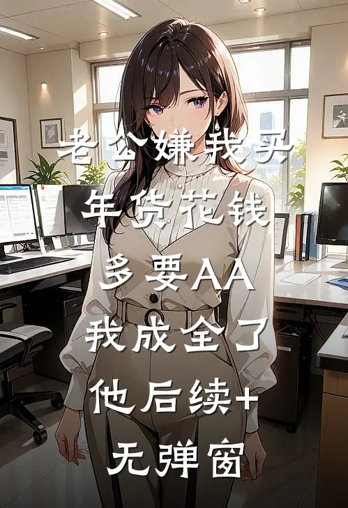 老公嫌我买年货花钱多要AA，我成全了他后续+无弹窗