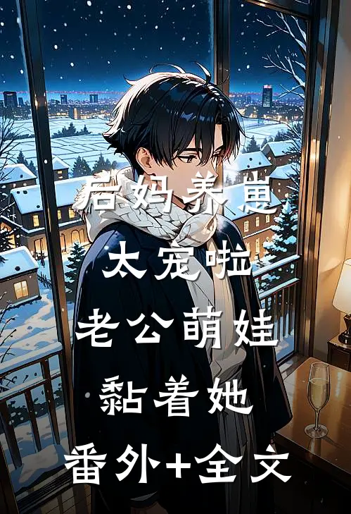 后妈养崽：太宠啦，老公萌娃黏着她:(番外)+(全文)
