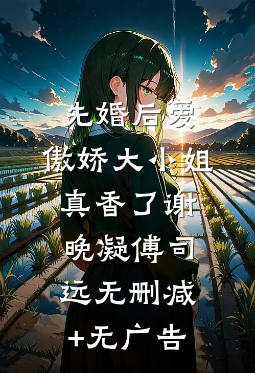 先婚后爱：傲娇大小姐真香了谢晚凝傅司远无删减+无广告