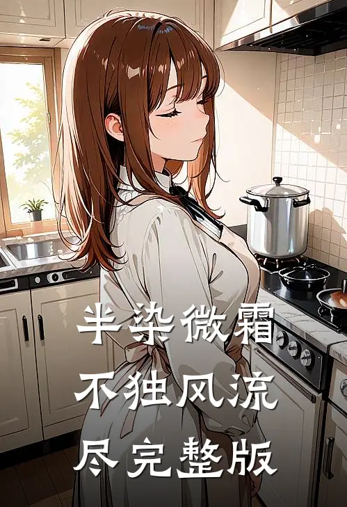 半染微霜，不独风流尽完整版