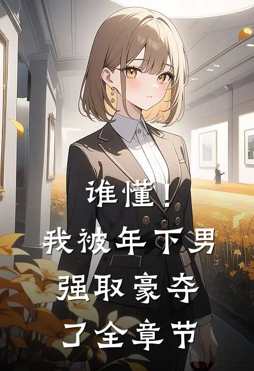 谁懂！我被年下男强取豪夺了全章节