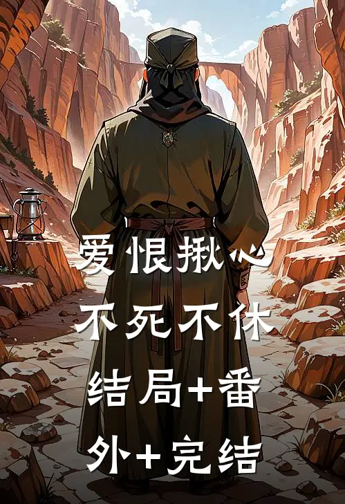 爱恨揪心，不死不休:结局+番外+完结
