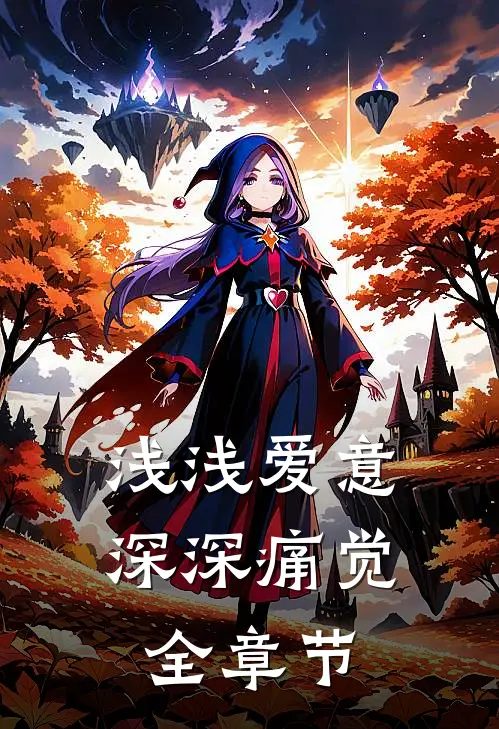 浅浅爱意，深深痛觉全章节
