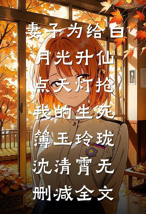 妻子为给白月光升仙点天灯抢我的生死簿玉玲珑沈清霄无删减全文
