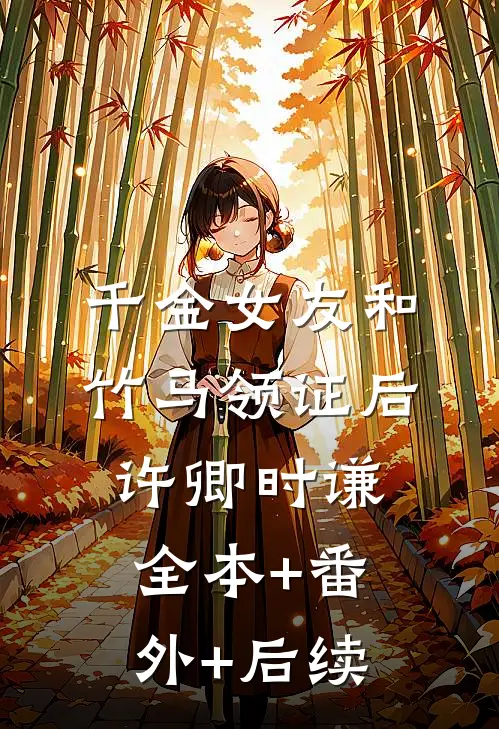 千金女友和竹马领证后许卿时谦:全本+番外+后续