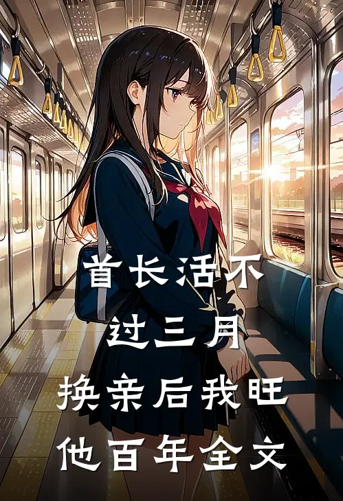 首长活不过三月，换亲后我旺他百年全文