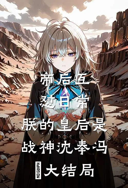 帝后互怼日常：朕的皇后是战神沈奉冯婞大结局