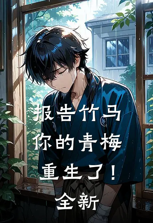 报告竹马：你的青梅重生了！全新