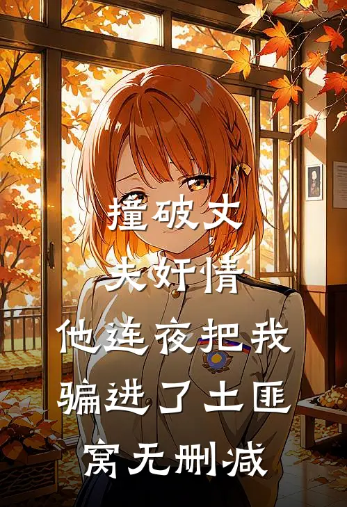 撞破丈夫奸情，他连夜把我骗进了土匪窝无删减