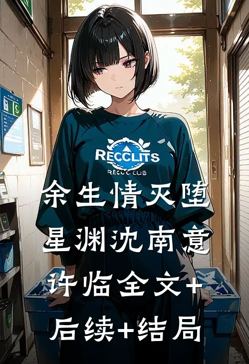 余生情灭堕星渊沈南意许临全文+后续+结局