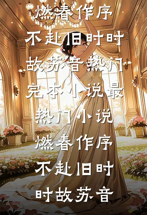 晚风知旧事无删减+无广告