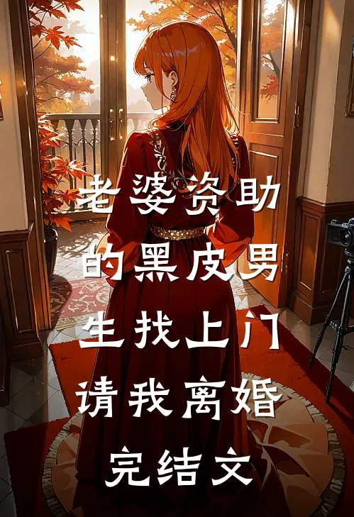 老婆资助的黑皮男生找上门，请我离婚完结文