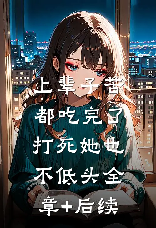 上辈子苦都吃完了，打死她也不低头全章+后续
