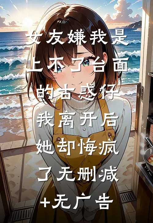 女友嫌我是上不了台面的古惑仔，我离开后她却悔疯了无删减+无广告