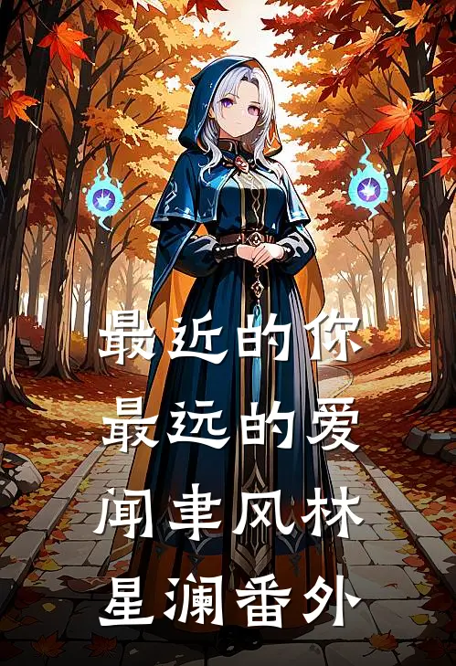 最近的你最远的爱闻聿风林星澜番外