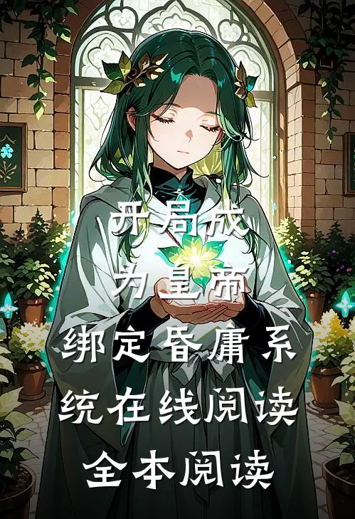 开局成为皇帝，绑定昏庸系统在线阅读全本阅读