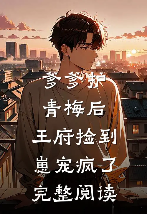压力好大，女总裁逼我结婚