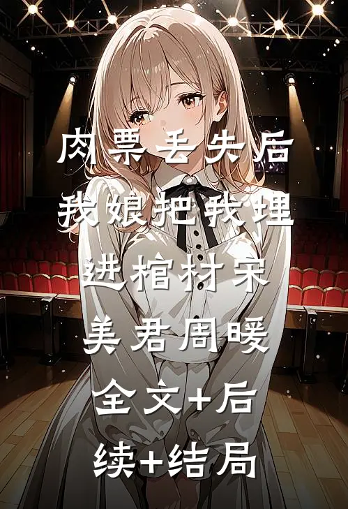 肉票丢失后，我娘把我埋进棺材宋美君周暖全文+后续+结局