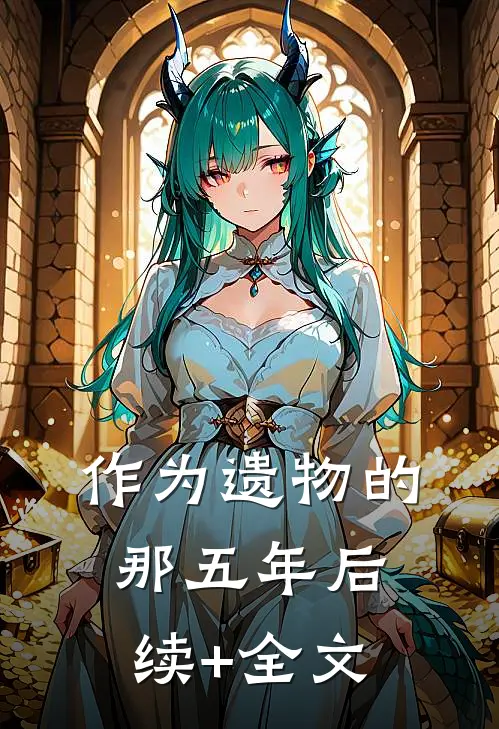 作为遗物的那五年后续+全文