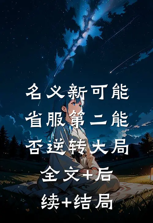 名义新可能：省服第二能否逆转大局全文+后续+结局