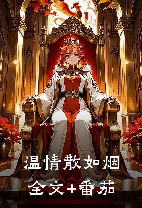 温情散如烟全文+番茄