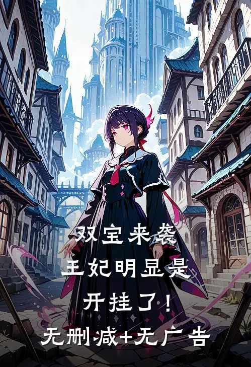双宝来袭：王妃明显是开挂了！无删减+无广告