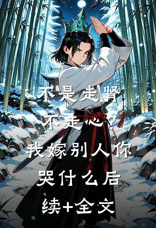 不是走肾不走心？我嫁别人你哭什么后续+全文