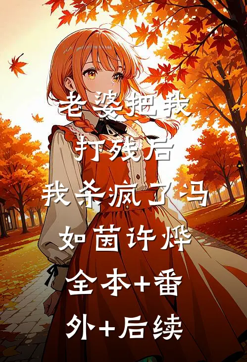 老婆把我打残后，我杀疯了冯如茵许烨全本+番外+后续