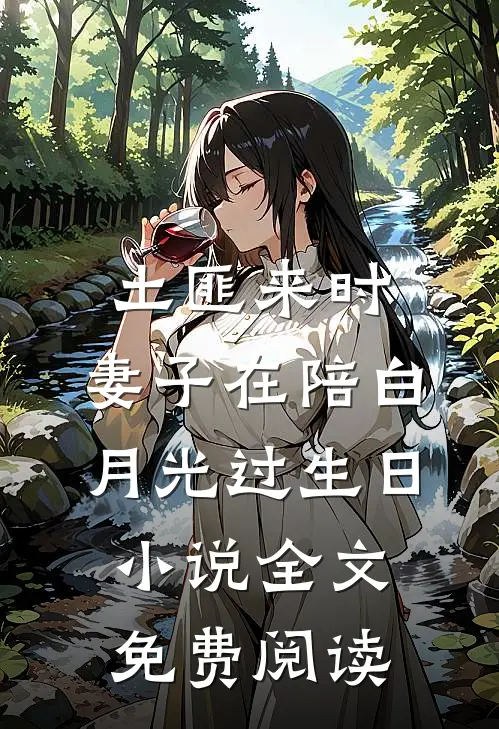 土匪来时，妻子在陪白月光过生日小说全文免费阅读